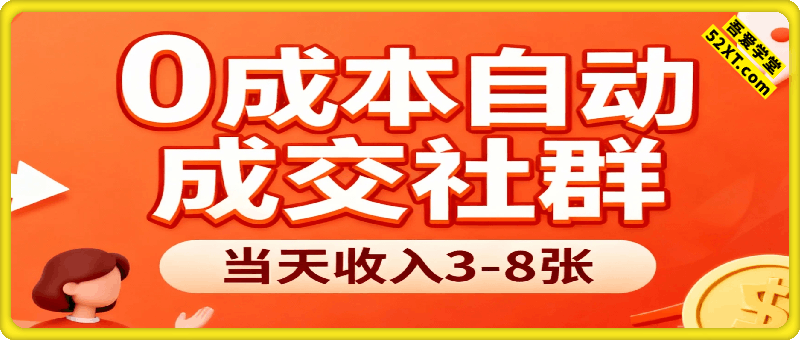 0成本自动成交社群，当天收入3-8张