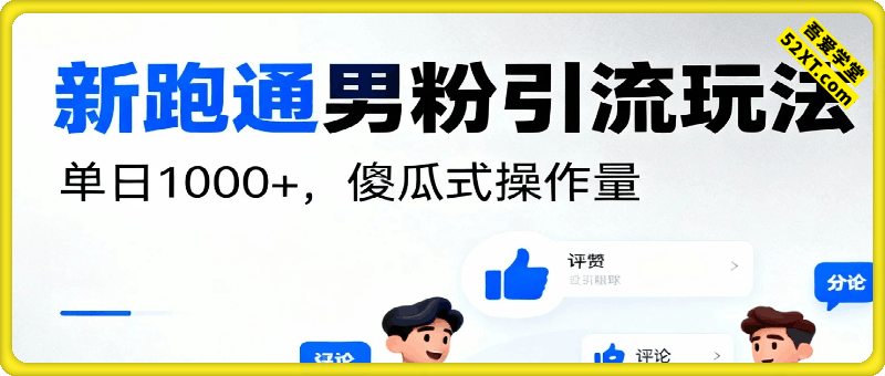 新跑通男粉引流玩法，单日1k+，傻瓜式操作