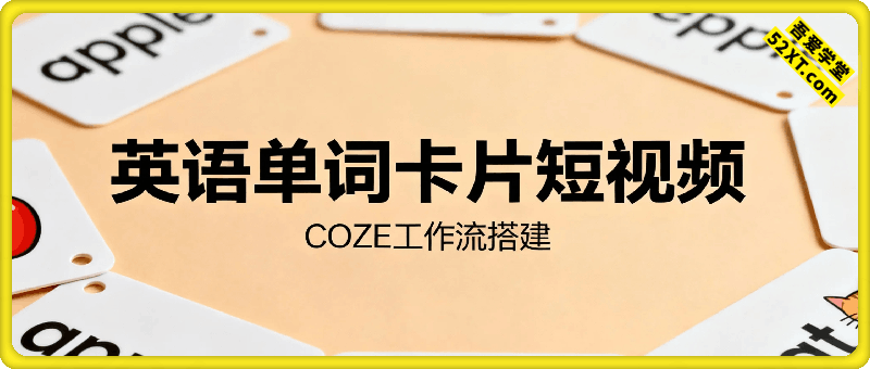 一键生成英语单词卡片短视频工作流
