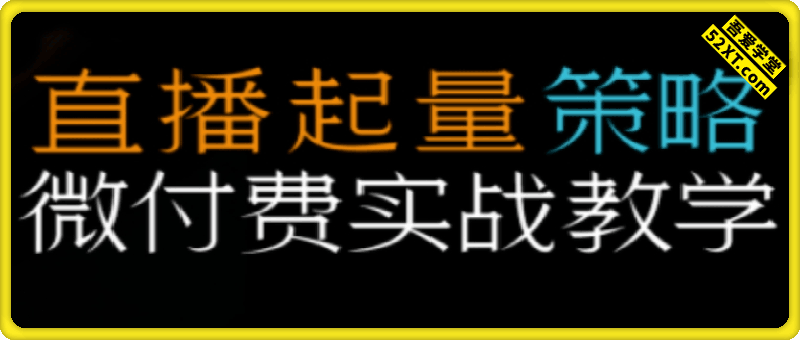 直播带货起量与微付费必学课视频号