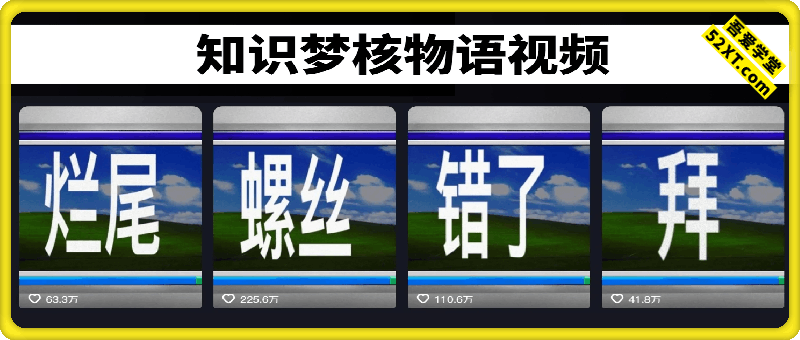 知识梦核物语视频制作教学，抖音最近爆火赛道，每个视频起步十万点赞，轻松上精选计划