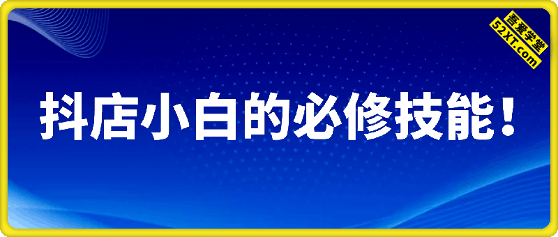 抖店必修技能！快速实现0突破，稳定出单