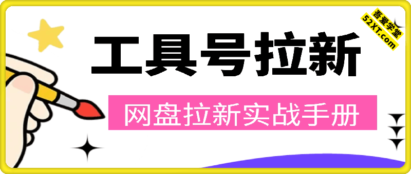 工具号网盘拉新，打造没有天花板的被动收入