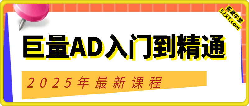 2025巨量AD投放入门到精通