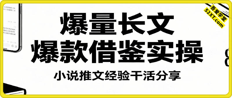 小说推文之爆量长文爆款借鉴实操，全干货，无废话，简单易上手