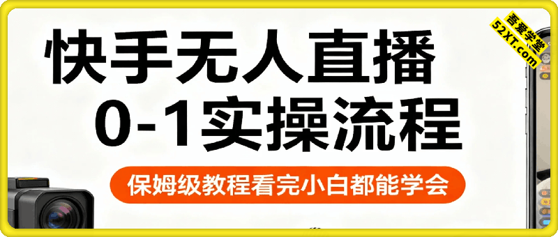 快手无人直播0-1实操流程，保姆级教程看完小白都能学会