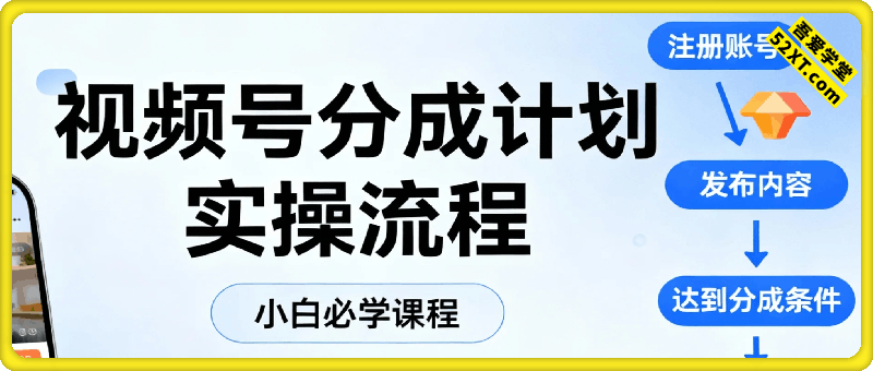 视频号分成计划 实操流程