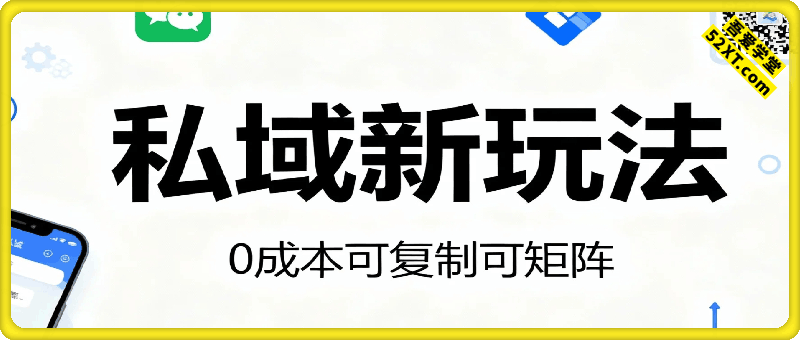 小红书私域新玩法日收益9张+，市场需求大，0成本可复制可矩阵
