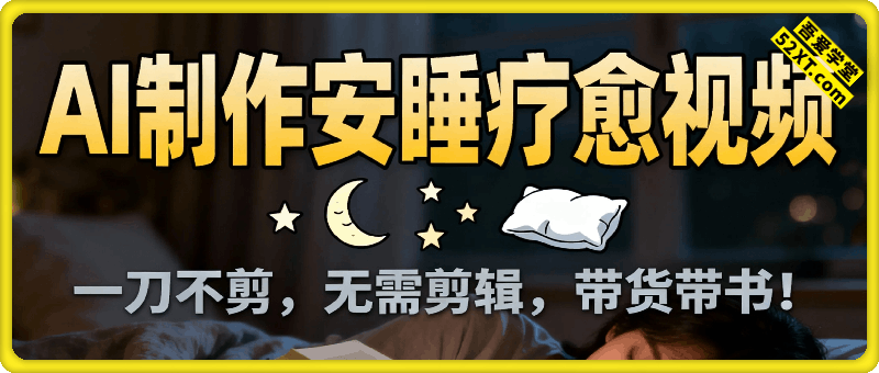 AI一键生成安睡疗愈视频，30S一条制作一条视频，一刀不剪，无需剪辑，完播率超高，带货带书杠杠的！