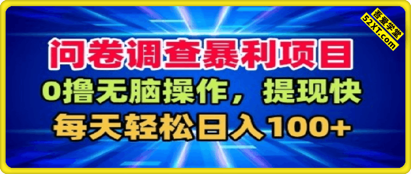 问卷调查暴利项目，0撸无脑操作，提现快，每天轻松日入100+【揭秘】