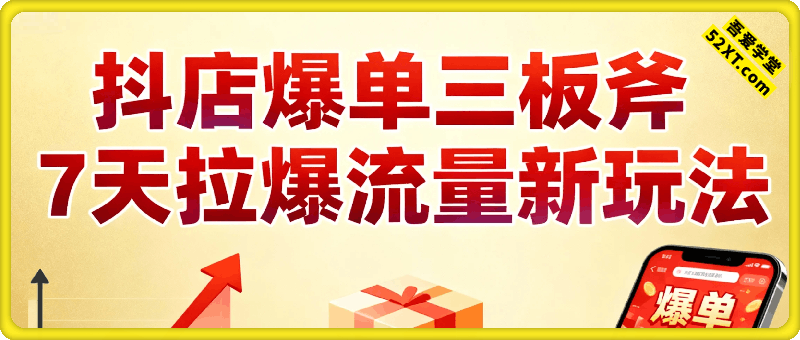 抖店爆单三板斧,7天拉爆流量新玩法