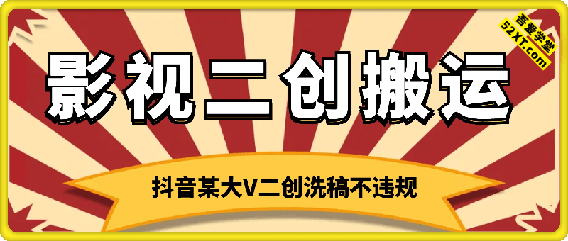 抖音某大V影视二创搬运技术，洗稿不违规，11月技术，收费298