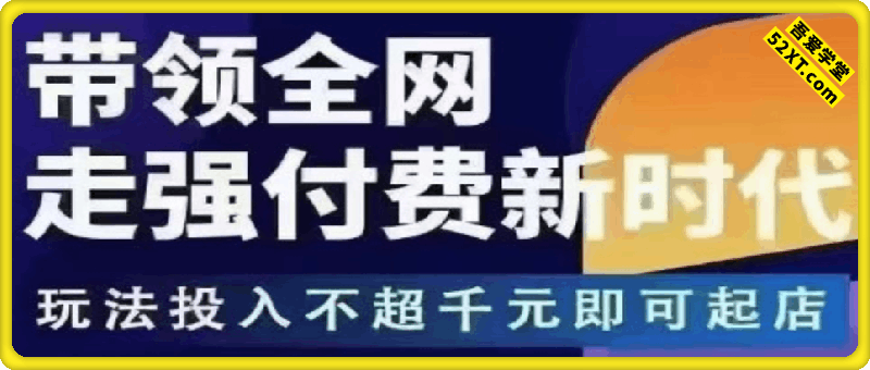 王校长·无拼多多限活动流，带领全网走强付费新时代，玩法投入不超千元即可起店