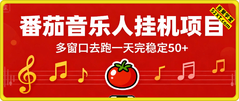 番茄音乐人挂机项目，多窗口去跑一天完稳定50+，零投资，简单无脑