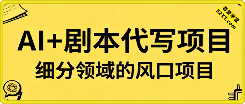 AI+剧本代写项目，细分领域的风口项目，实测月入1万+的保姆级教程