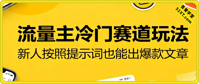 流量主冷门赛道玩法，流量竟然这么大，新人按照提示词也能出爆款文章