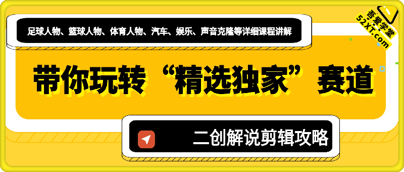 带你玩转“精选独家”赛道 ，二创解说剪辑攻略