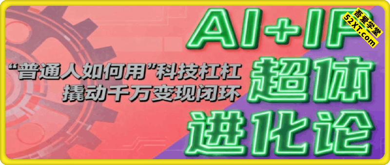 AI+IP超体进化论：普通人如何用“科技杠杆”撬动千万变现闭环？
