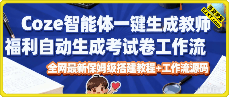 Coze智能体一键生成教师福利自动生成考试试卷工作流，全网最新保姆级搭建教程