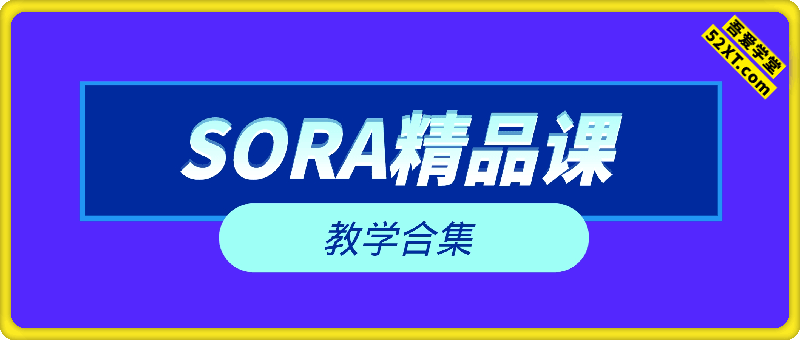 Sora2 精品教学合集