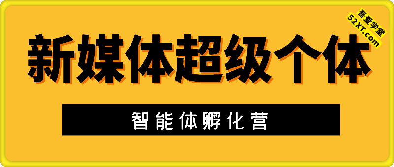 智能体新媒体超级个体孵化营