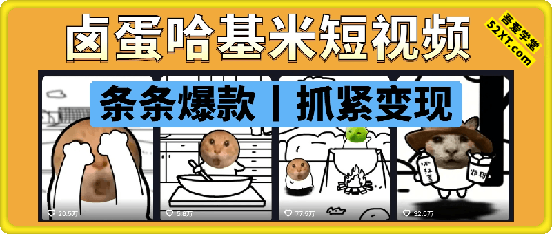 卤蛋哈基米短视频教程，对标账号条条爆款，抓紧操作。