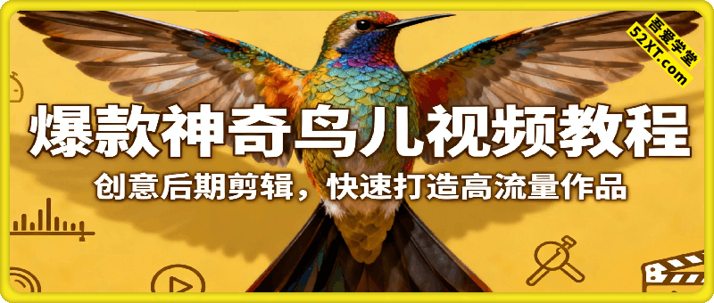 爆款神奇鸟儿视频教程，创意后期剪辑，快速打造高流量作品