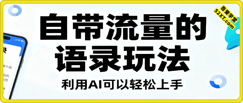 自带流量的语录玩法，利用AI可以轻松上手，制作复制视频号+抖音多种变现玩法