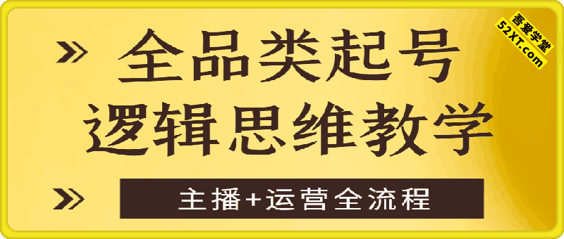 直播带货全品类起号，逻辑思维教学。主播+运营全流程
