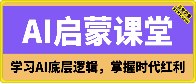 AI启蒙课，学习AI底层逻辑，掌握时代红利