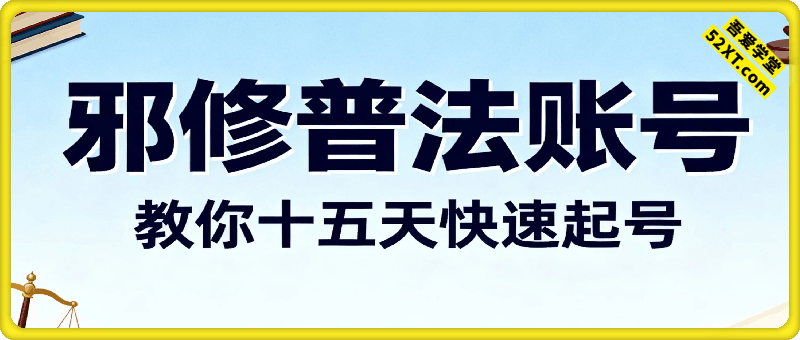3.8w赞1.6w粉丝，邪修普法账号，教你十五天快速起号