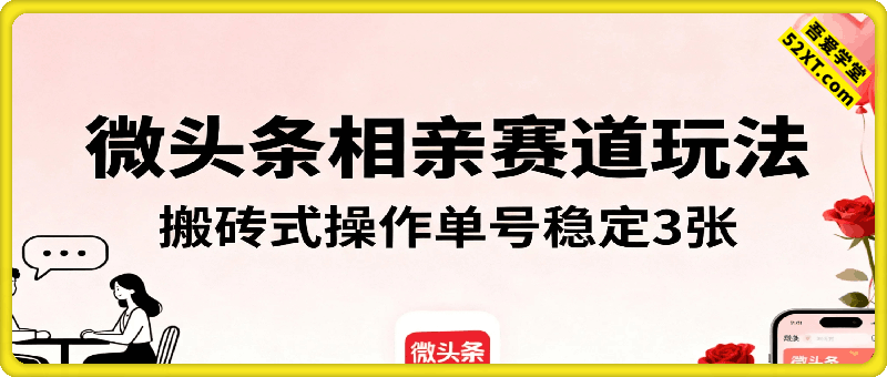 微头条“野路子3.0”相亲赛道玩法，搬砖式操作单号稳定3张