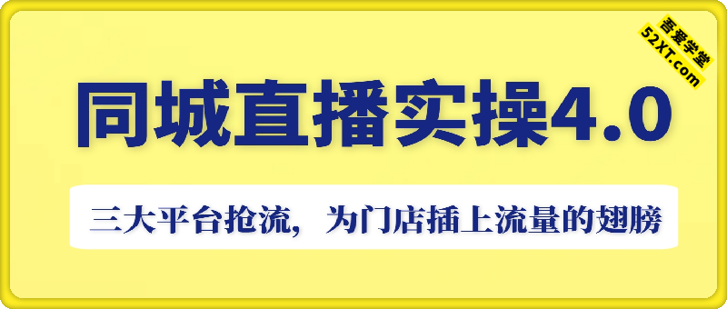 同城直播实操4.0，三大平台抢流，为门店插上流量的翅膀