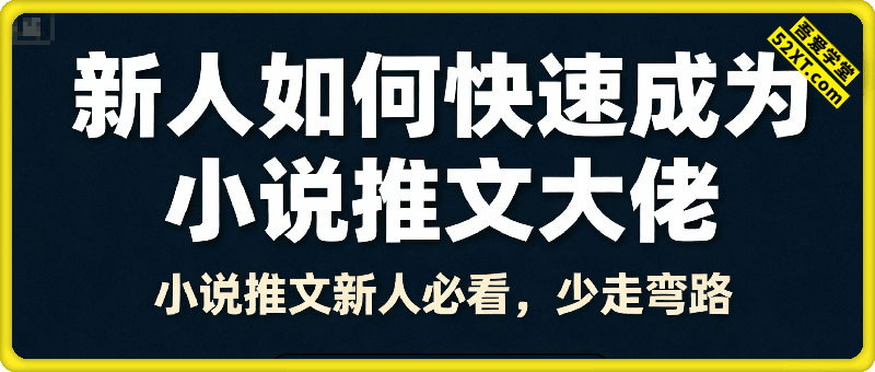 小说推文混剪新号10条必爆教学，伪原创10条作品必爆技巧