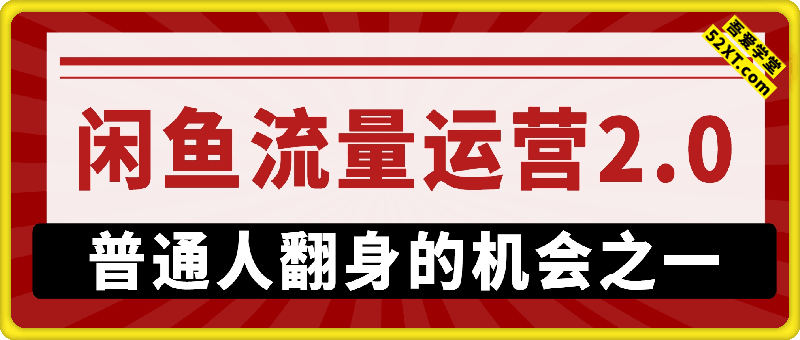 闲鱼流量运营教程2.0——普通人翻身的机会之一