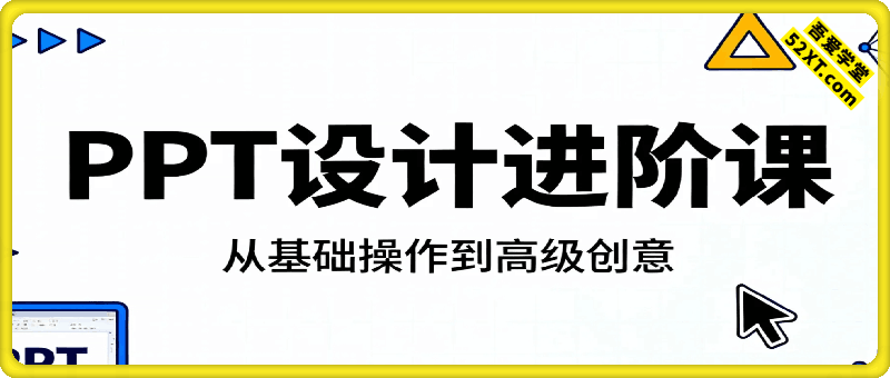 PPT 设计进阶 · 从基础操作到高级创意
