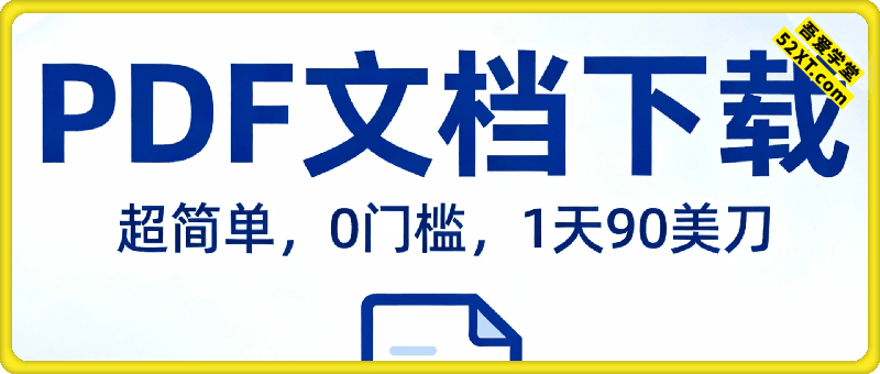 1天收入90美刀，PDF文档下载，超简单，0门槛，真正的被动收入