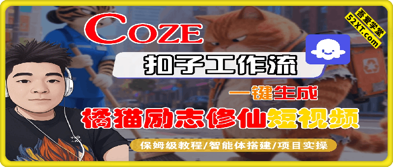 一键生成橘猫励志修仙短视频工作流