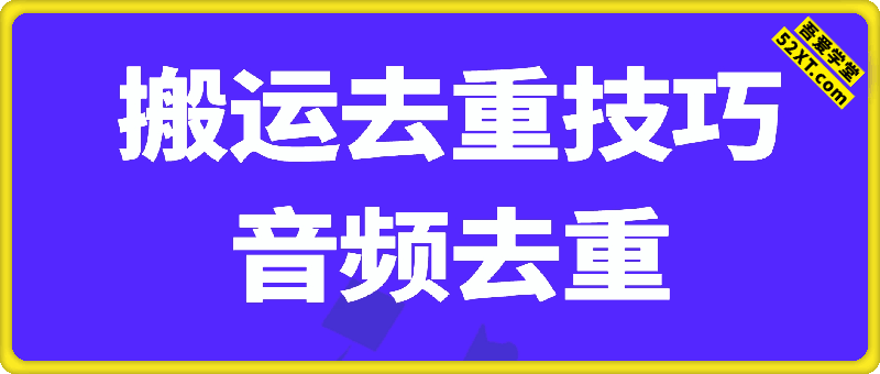 搬运去重技巧之音频去重