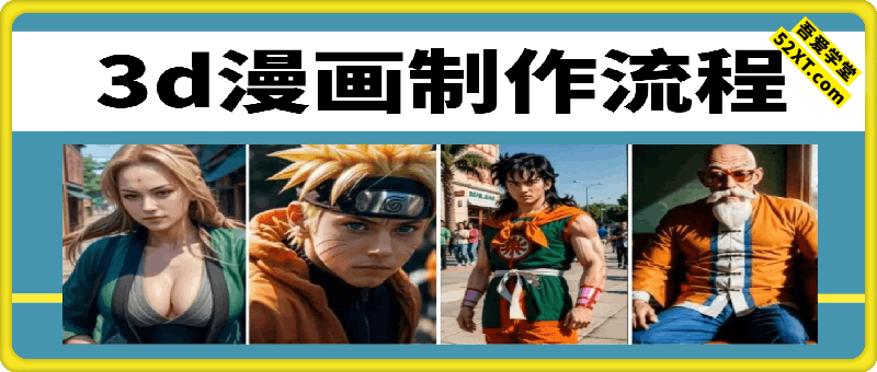 外网爆火的3D漫画制作教学