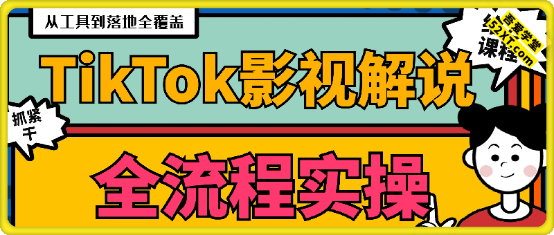 TikTok影视解说全流程实操