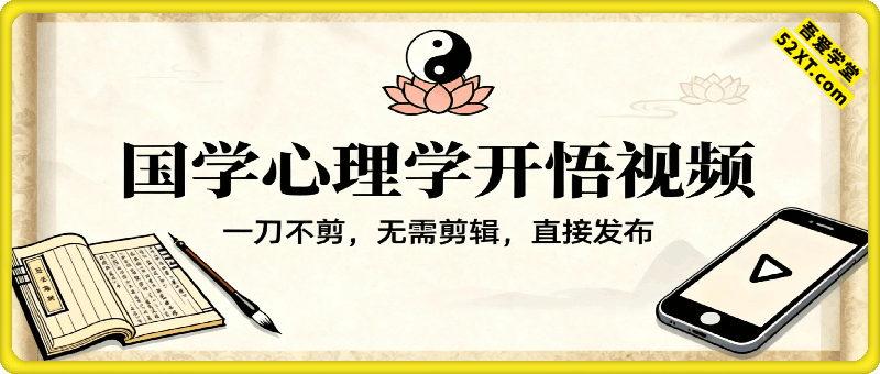 AI一键生成国学心理学开悟视频，一刀不剪，无需剪辑，直接发布，苦带货带书杠杠的，月入3W+