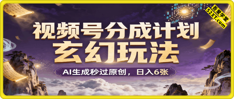 视频号分成计划玄幻玩法，AI生成秒过原创，日入6张