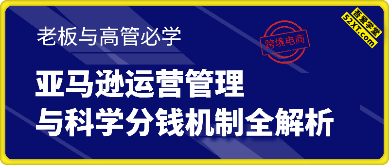 【老板与高管必学】亚马逊运营管理与科学分钱机制全解析