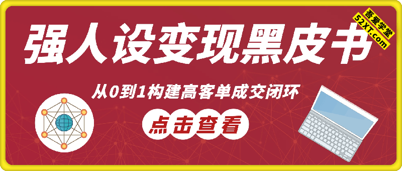 强人设变现黑皮书：从0到1构建高客单成交闭环