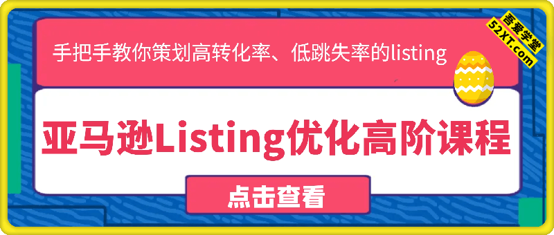 亚马逊Listing优化高阶课程，手把手教你策划高转化率、低跳失率的listing