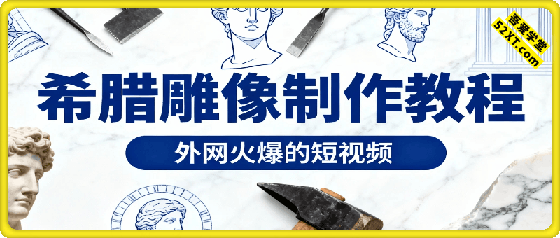 外网火爆的希腊雕像制作教程，0基础也能上手做，快速起号涨粉