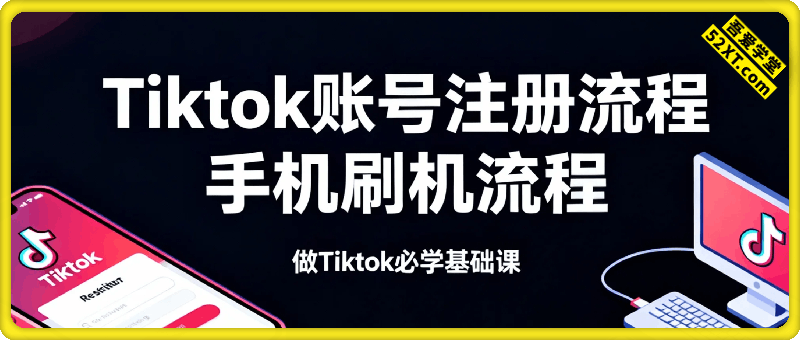 Tiktok账号注册流程+手机刷机流程