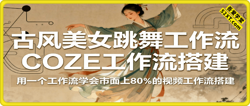 coze智能体一键生成古风美女跳舞工作流，用一个工作流学会市面上80%的视频工作流搭建