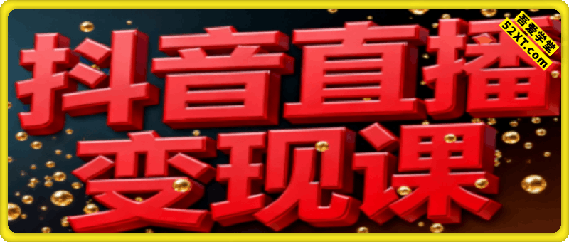 抖音直播变现课